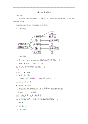 2019-2020高二数学人教A版选修4-5学案：第二讲章末复习预习案 Word版含解析.docx