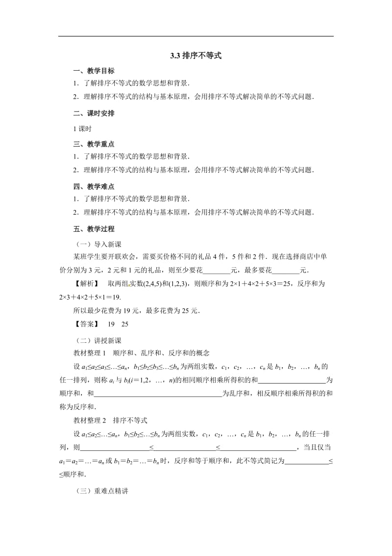 高二数学人教A版选修4-5教案：3.3排序不等式 Word版含解析.docx_第1页