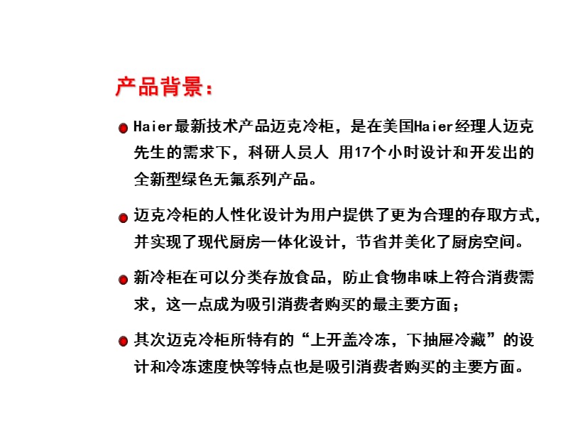 海尔迈克冷柜促销活动策略.ppt_第3页