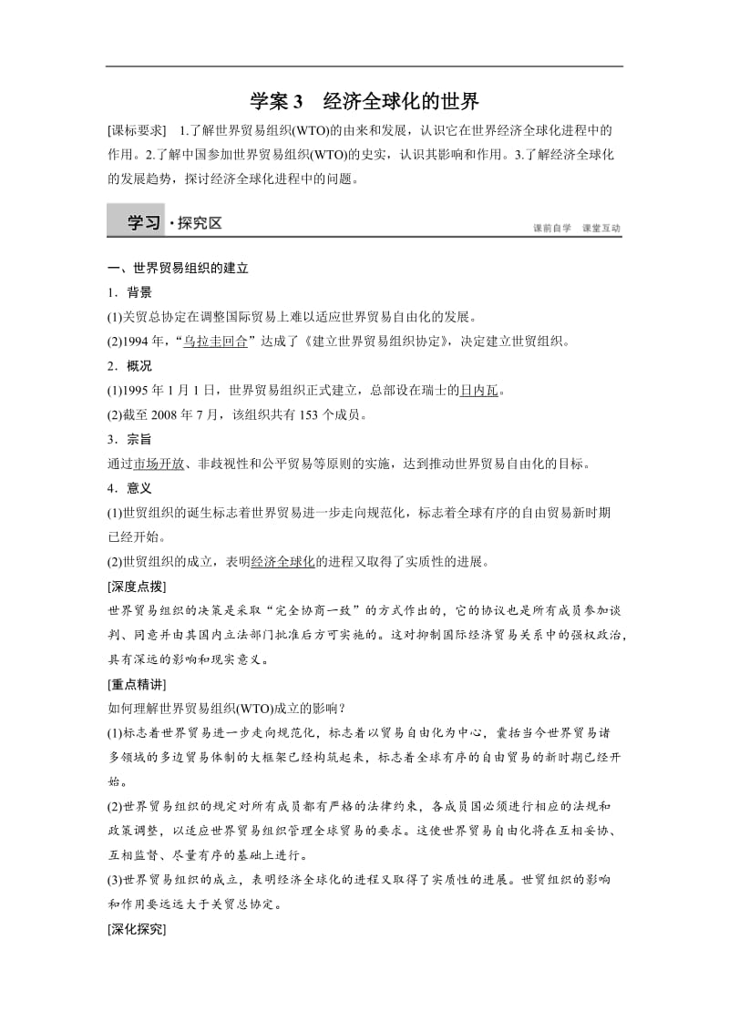 2019-2020学年高中历史人民版必修二文档：专题八 当今世界经济的全球化趋势学案3 Word版含答案.docx_第1页