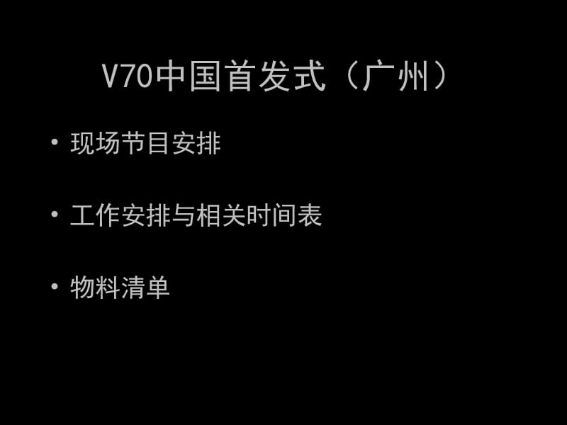 V70中国首发式首发策划方案.ppt_第1页