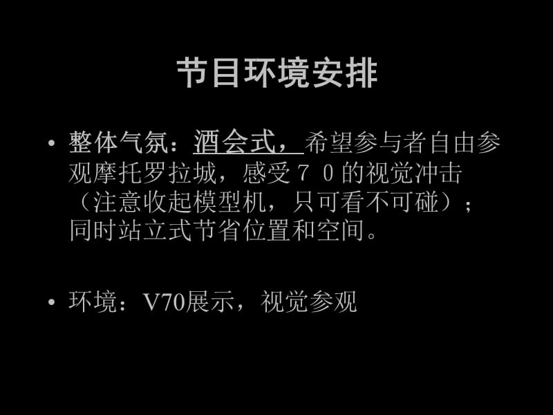 V70中国首发式首发策划方案.ppt_第3页