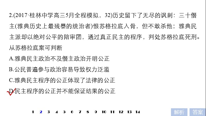 2019届高考一轮复习备考资料之历史岳麓版课件：第二单元 古代希腊、罗马和近代西方的政治制度 专题综合训练（二） .pptx_第3页