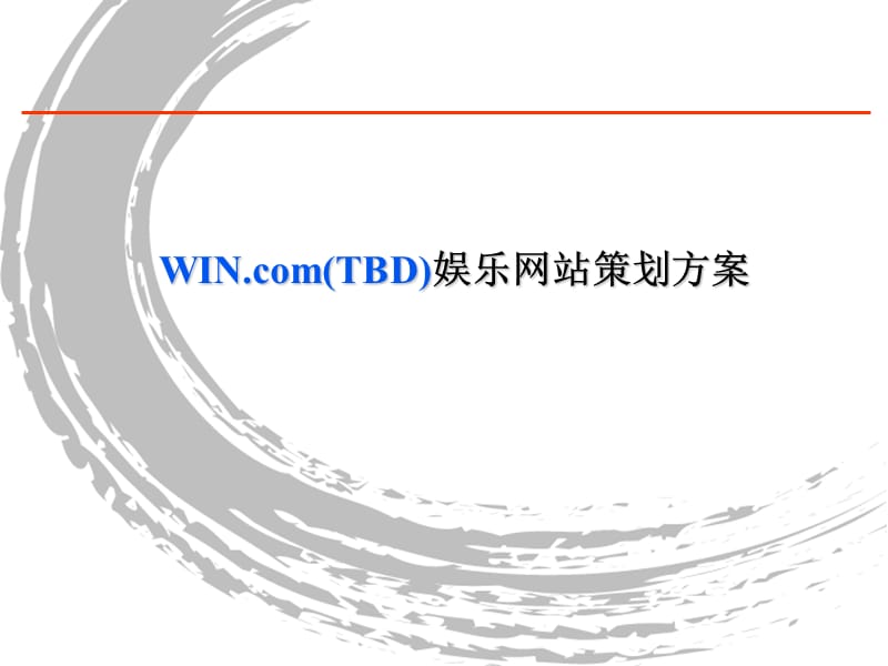 WIN.com(TBD)娱乐网站策划方案.ppt_第1页