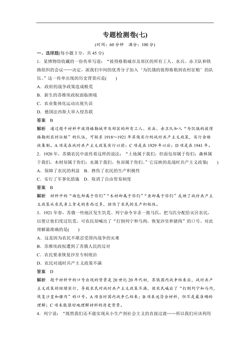 2019-2020学年高中历史人民版必修二文档：专题七 苏联社会主义建设的经验与教训专题检测卷（七） Word版含答案.docx_第1页