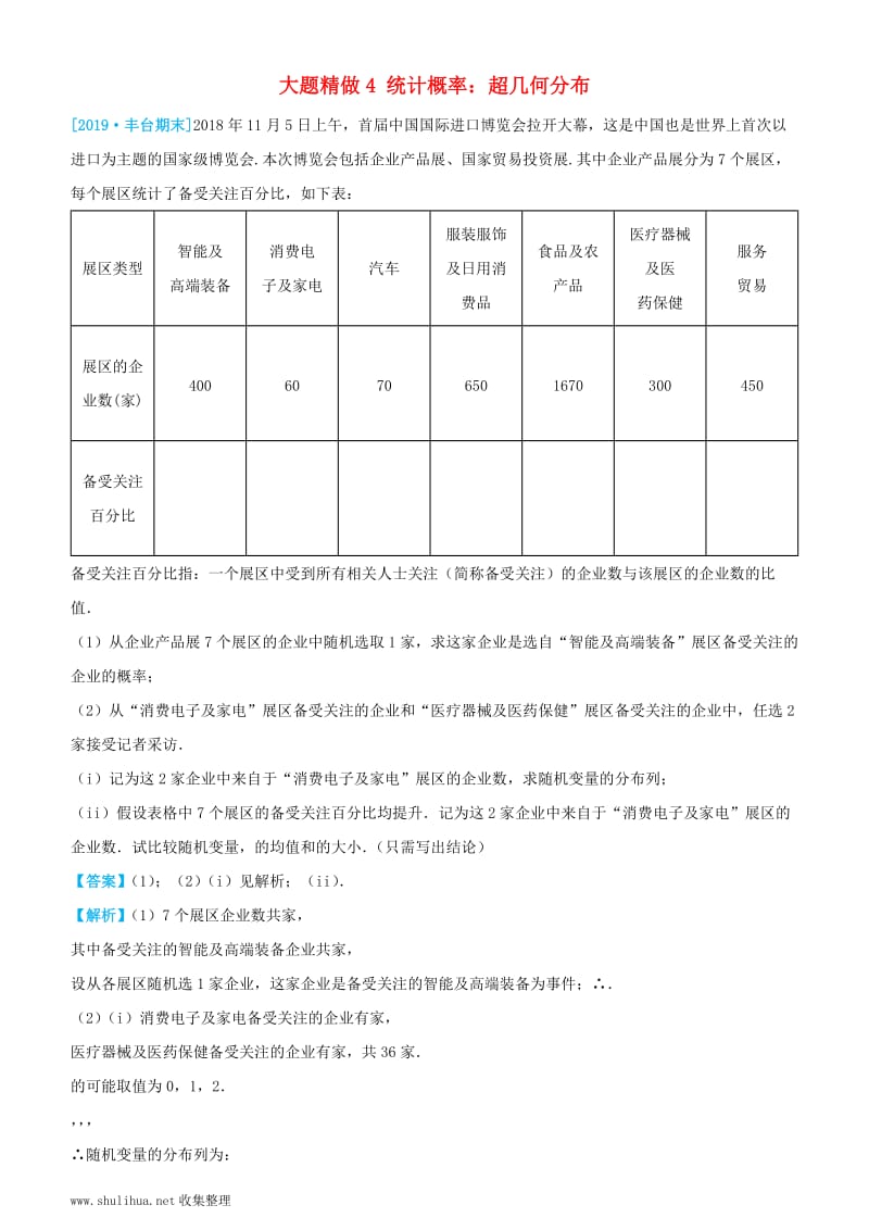 2019高考数学三轮冲刺大题提分大题精做4统计概率：超几何分布理.docx_第1页