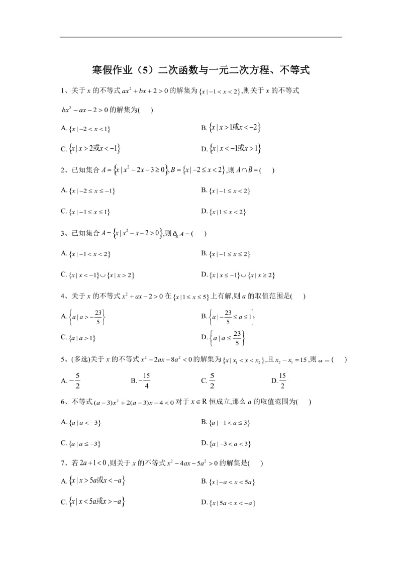 2019-2020学年高一数学（人教A版2019）寒假作业：（5）二次函数与一元二次方程、不等式 Word版含答案.doc_第1页