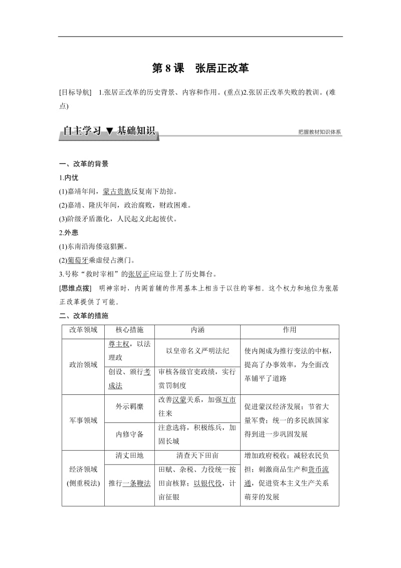 2019-2020学年高中历史岳麓版选修1教师用书：第二单元 古代历史上的改革（下）8 Word版含答案.docx_第1页