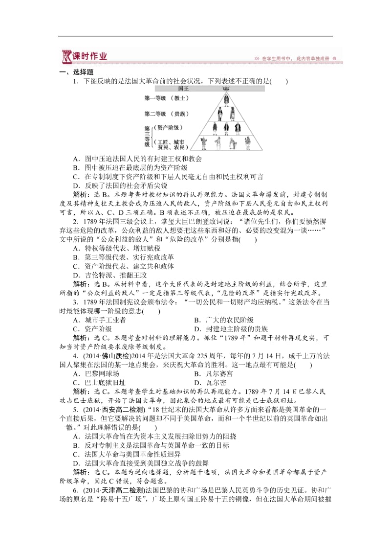 2019-2020学年高中历史人教版选修2作业：：第五单元第1课 法国大革命的最初胜利 作业 Word版含解析.doc_第1页