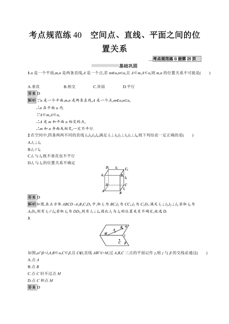 2020版广西高考人教A版数学（理）一轮复习考点规范练：40 空间点、直线、平面之间的位置关系 Word版含解析.docx_第1页