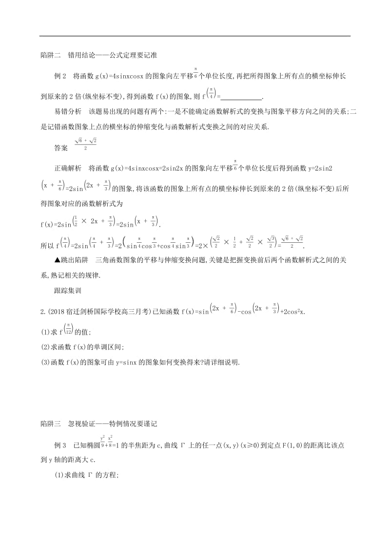 江苏省2019高考数学二轮复习考前冲刺必备三解题陷阱妙破学案2.docx_第2页