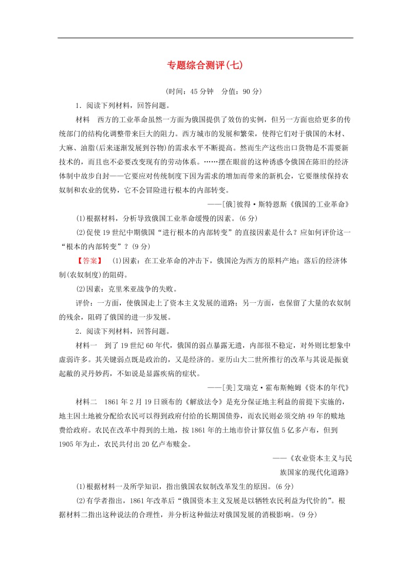 2019-2020学年高中历史专题测评7俄国奴隶制改革人民版选修1.doc_第1页