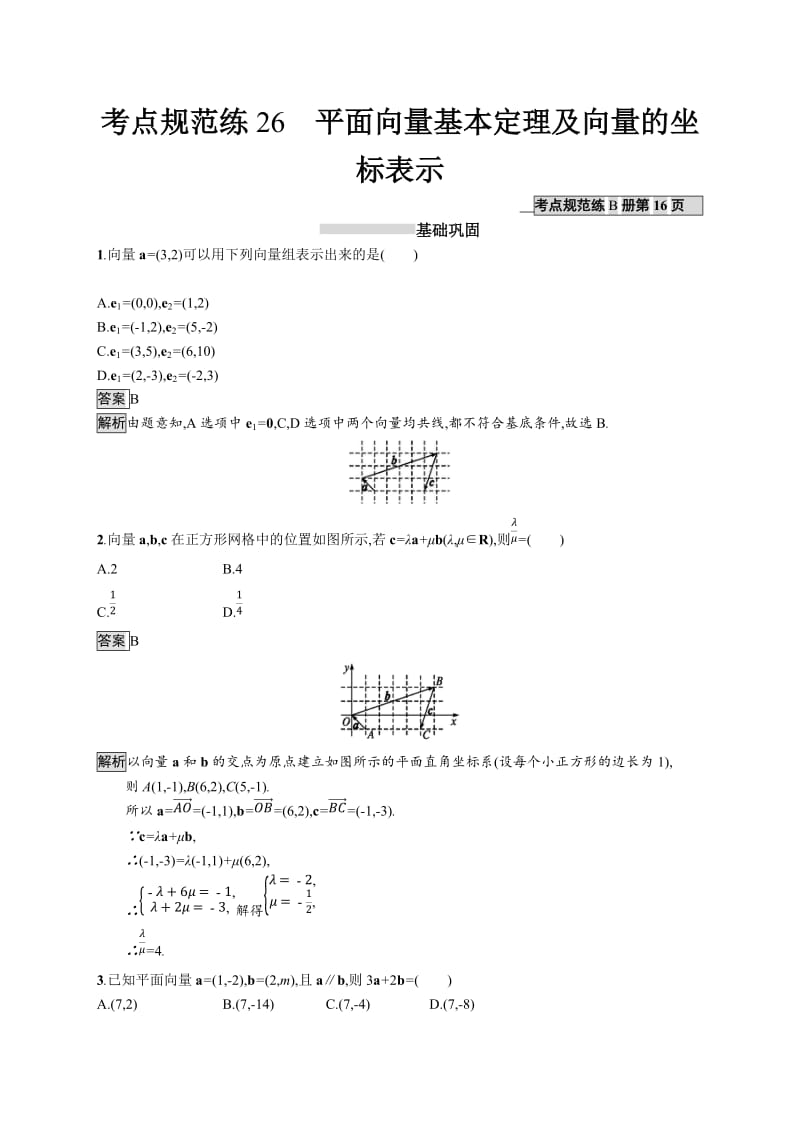 2020版广西高考人教A版数学（理）一轮复习考点规范练：26 平面向量基本定理及向量的坐标表示 Word版含解析.docx_第1页