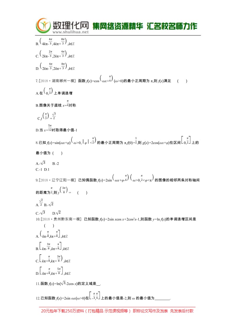 2019届高三数学（文）二轮复习查漏补缺课时练习：（十八）　第18讲　三角函数的图像与性质 Word版含解析.docx_第2页