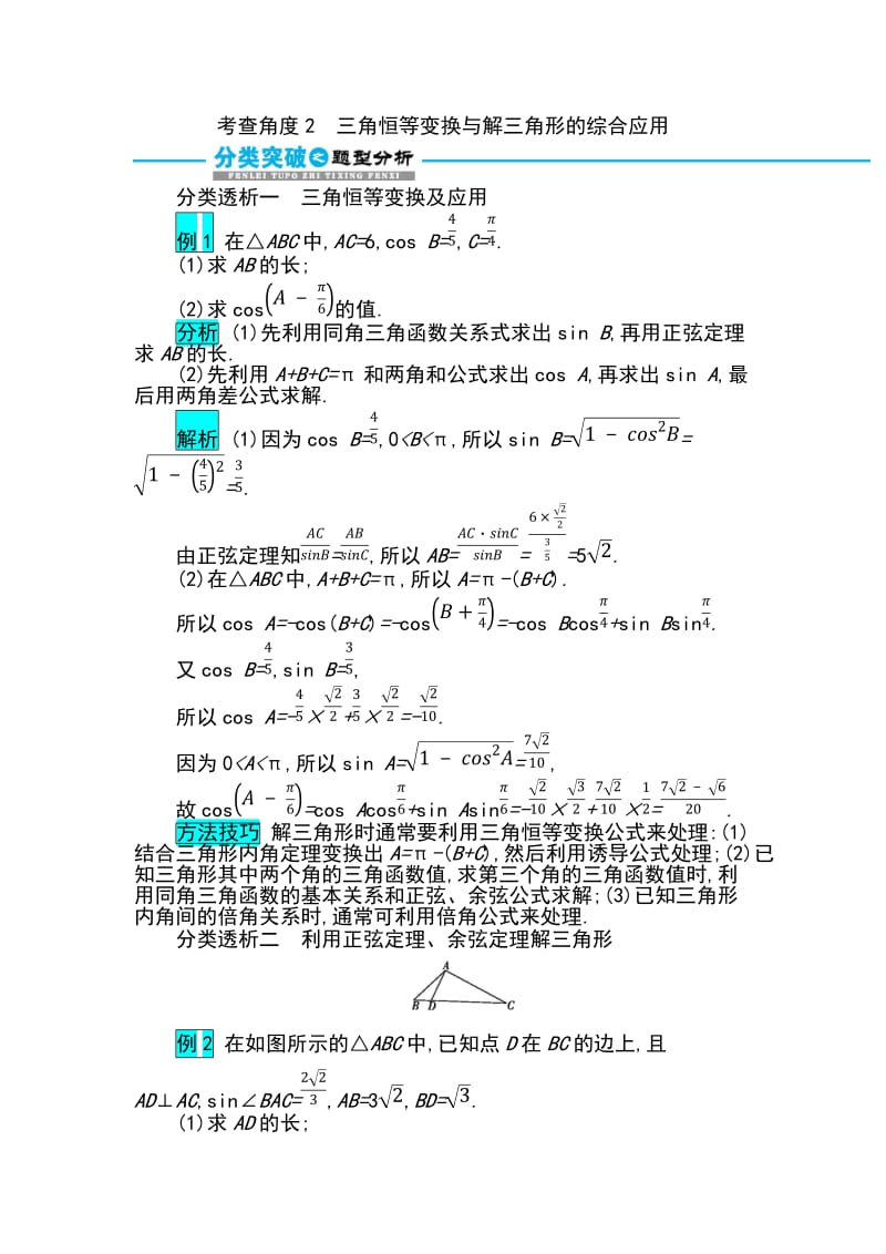 2019届高考数学文科二轮分类突破训练：第二篇考点一 考查角度2三角恒等变换与解三角形的综合应用 Word版含解析.docx_第1页