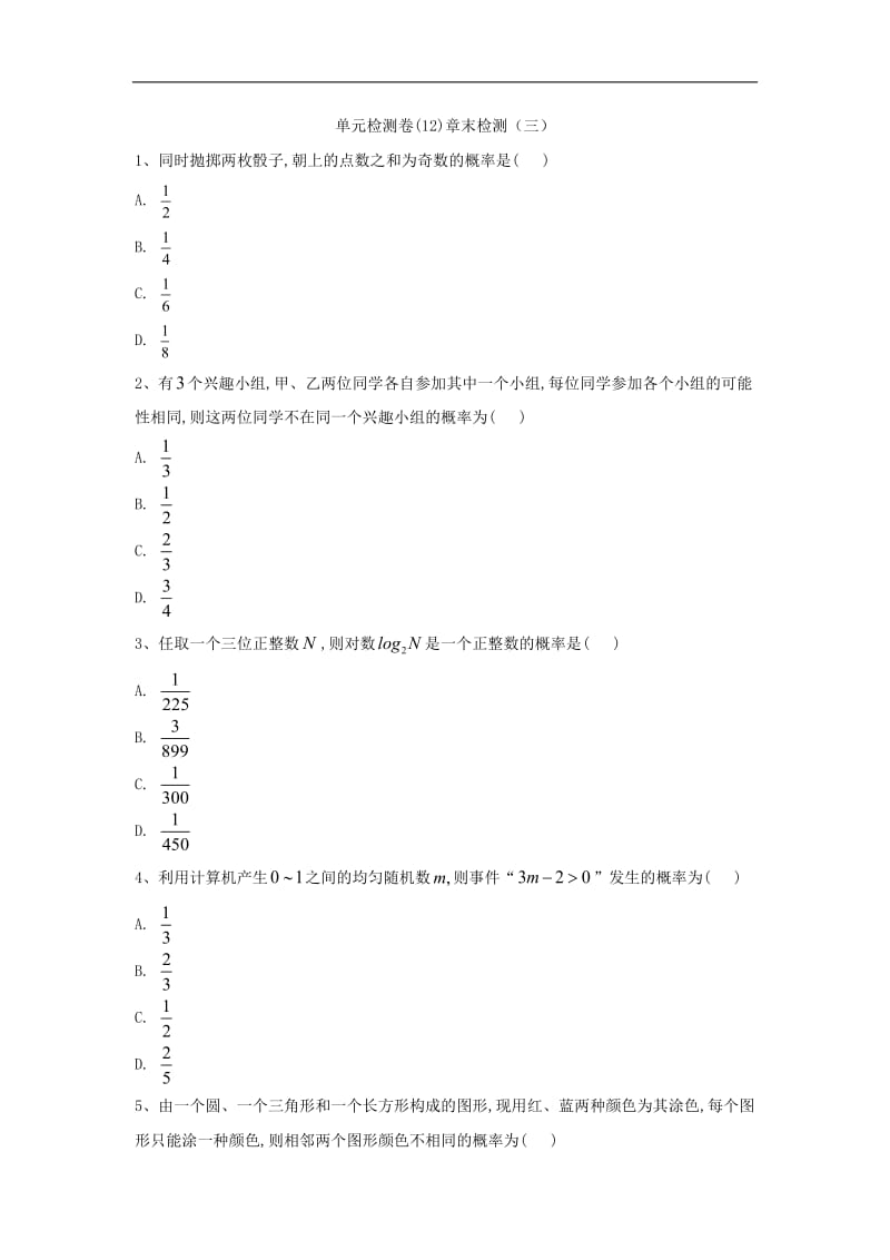 2019-2020学年高一下学期数学人教A版必修三单元检测卷：（12）章末检测（三） Word版含解析.doc_第1页