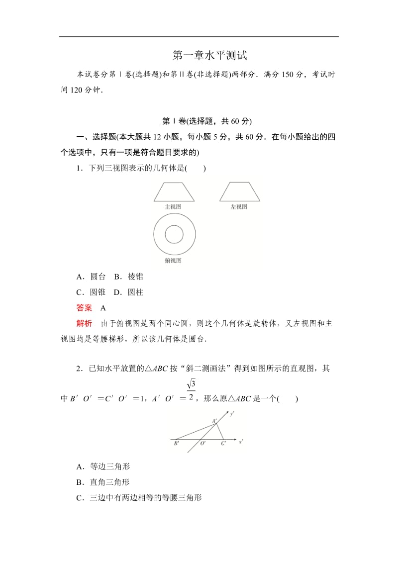 2019-2020学年高中北师大版数学必修2精练：第一章 水平测试 Word版含解析.doc_第1页