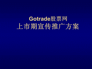 Gotrade股票网上市期宣传推广方案.ppt