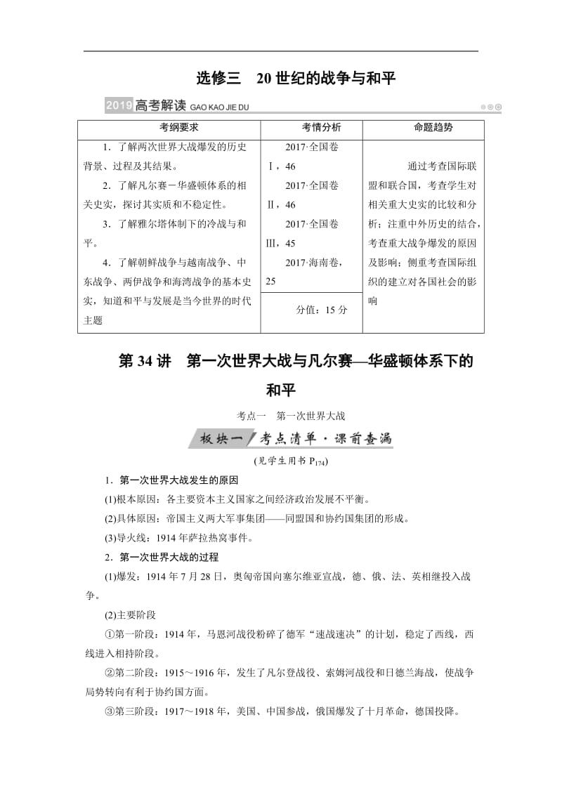 2019版高考历史大一轮优选（全国通用版）讲义：第34讲　第一次世界大战与凡尔赛—华盛顿体系下的和平 Word版含解析.docx_第1页