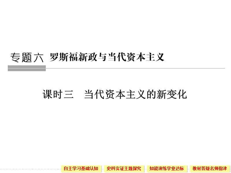 2019-2020学年高中历史人民版必修二课件：专题六　罗斯福新政与当代资本主义第3课时 .ppt_第1页