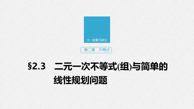 2020版高考数学新增分大一轮浙江专用版课件：第二章　不等式2.3 .pptx_第1页