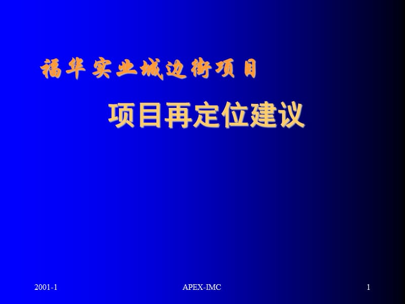 福华实业城边街项目项目再定位建议.ppt_第1页