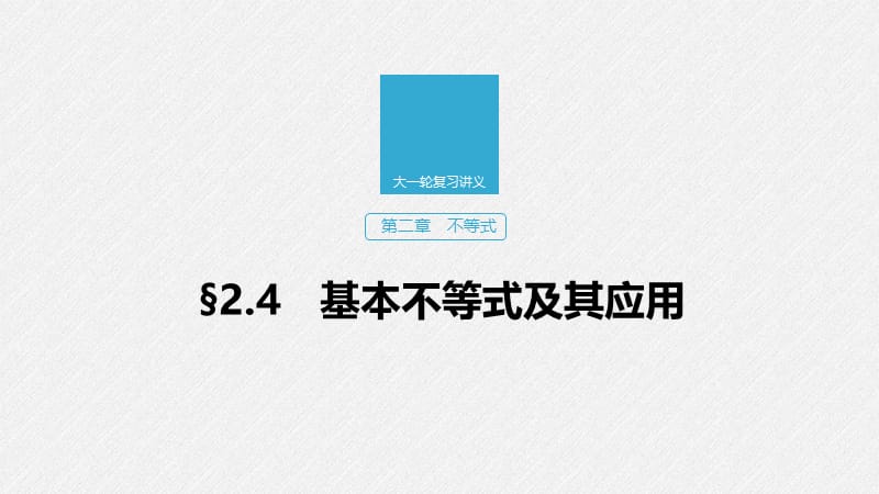 2020版高考数学新增分大一轮浙江专用版课件：第二章　不等式2.4 .pptx_第1页