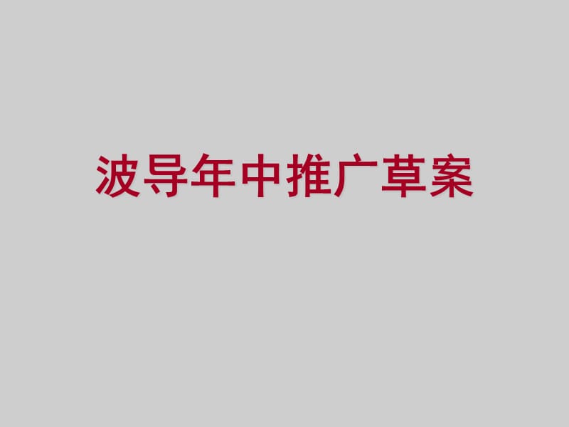 波导年中推广草案.ppt_第1页