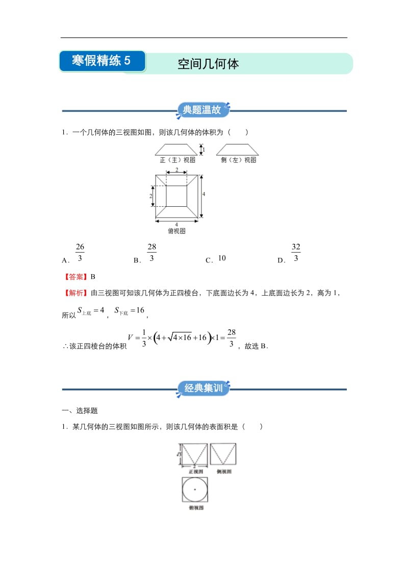 2019-2020学年上学期高一数学 寒假作业 精练：5 空间几何体 .docx_第1页