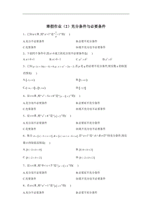 2019-2020学年高一数学（人教A版2019）寒假作业：（2）充分条件与必要条件 Word版含答案.doc