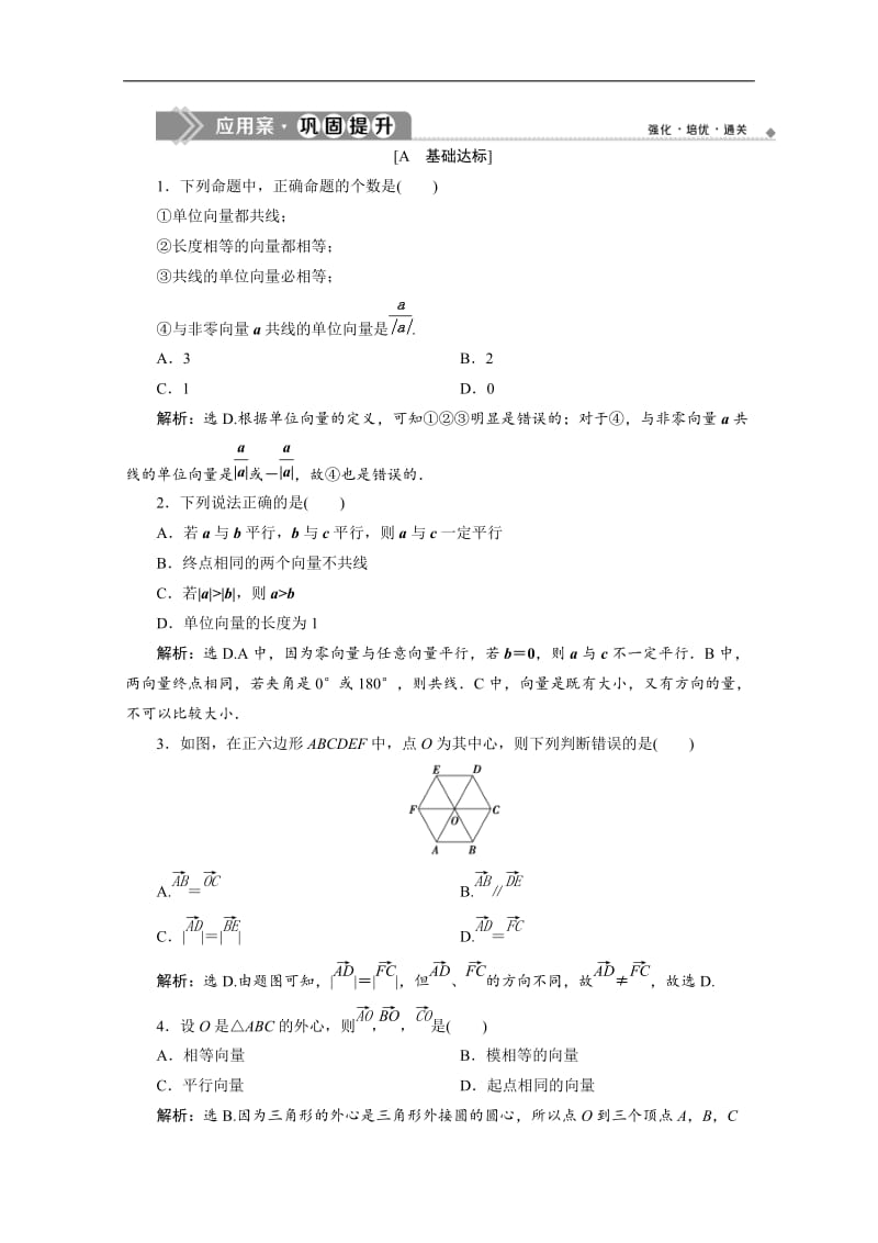 2019-2020学年新素养同步人教A版高中数学必修第二册练习：6．1　平面向量的概念　应用案巩固提升 Word版含解析.doc_第1页