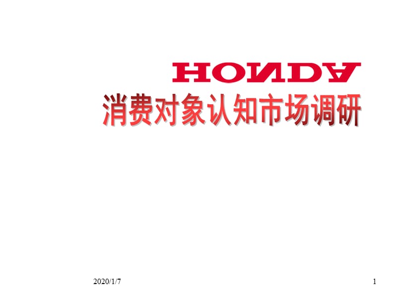 HONDA消费对象认知市场调研.ppt_第1页