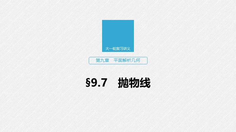 2020版高考数学新增分大一轮浙江专用版课件：第九章 平面解析几何9.7 .pptx_第1页