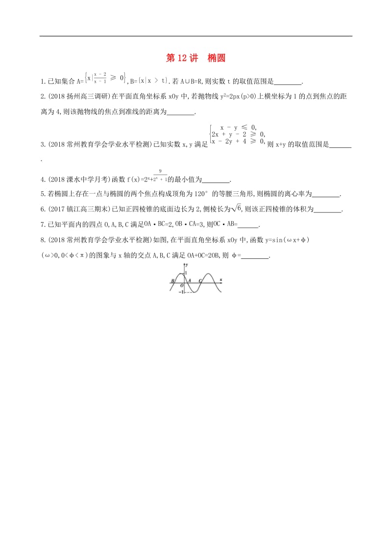 江苏省2019高考数学二轮复习第12讲椭圆滚动小练2.docx_第1页