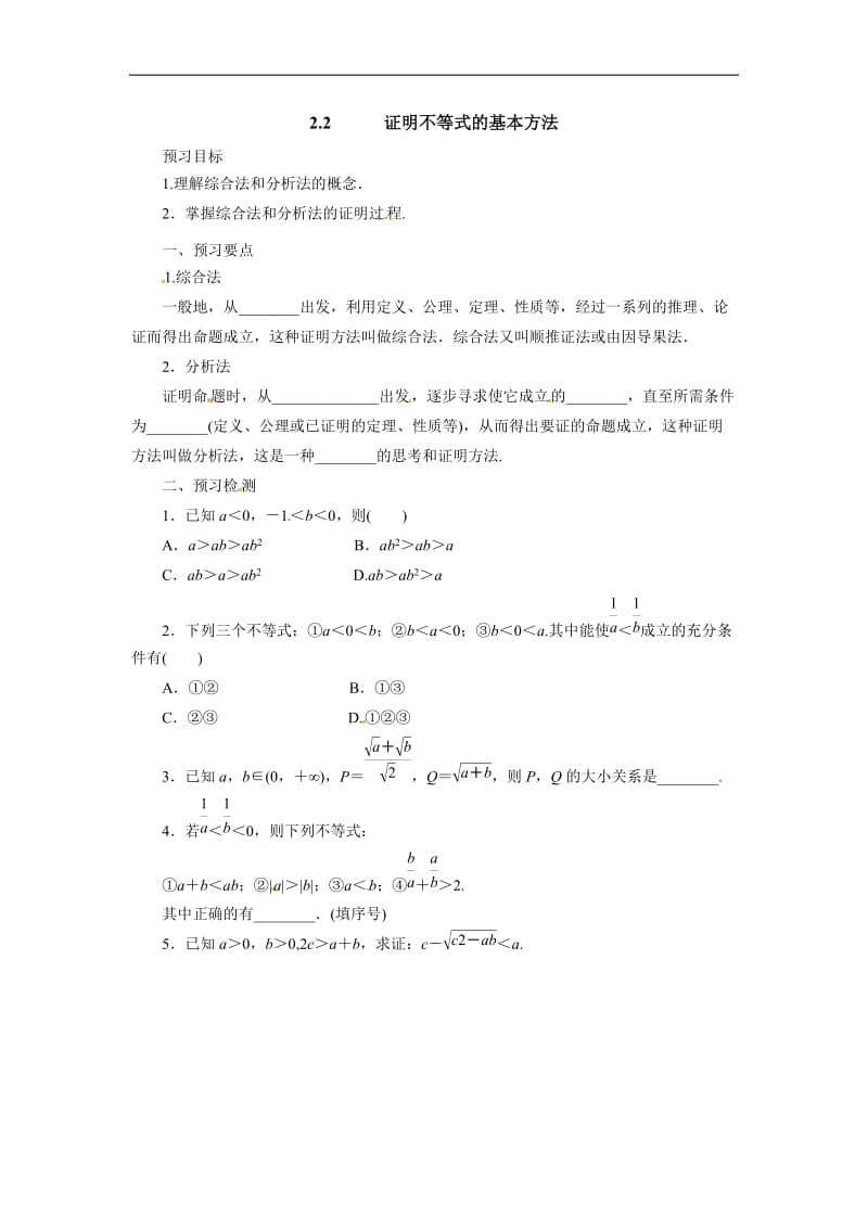 2019-2020高二数学人教A版选修4-5学案：2.2证明不等式的基本方法预习案 Word版含解析.docx_第1页