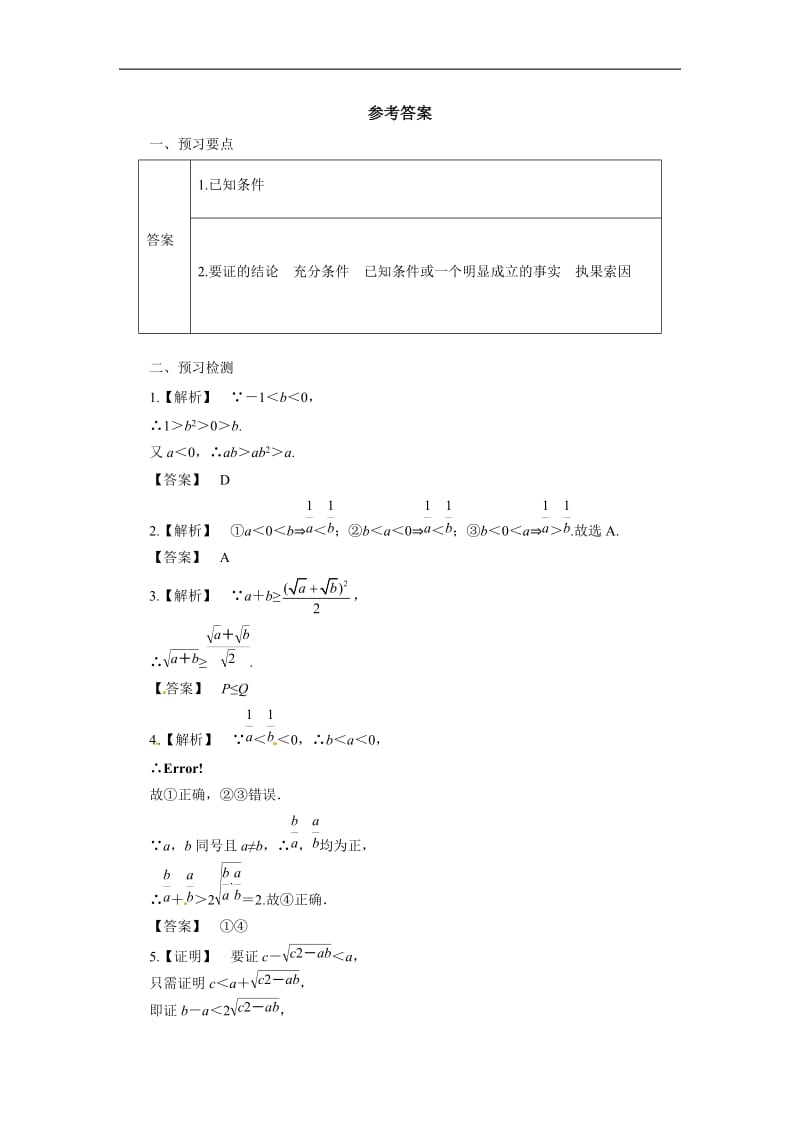 2019-2020高二数学人教A版选修4-5学案：2.2证明不等式的基本方法预习案 Word版含解析.docx_第3页