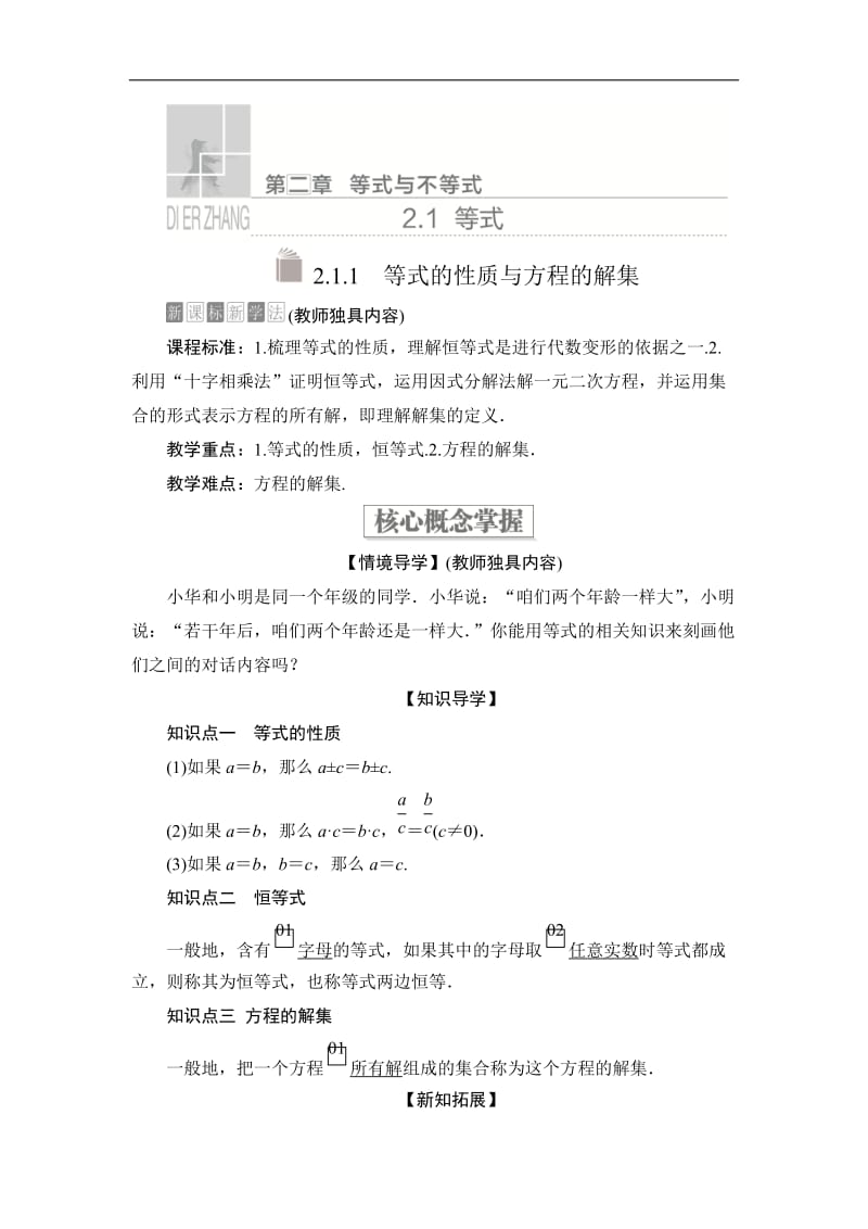 2019-2020学年高中人教B版数学新教材必修第一册学案：第二章 2.1 2.1.1 等式的性质与方程的解集 Word版含解析.doc_第1页