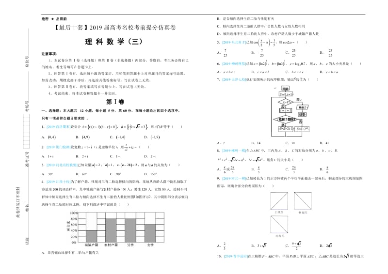 2019年高考名校考前提分仿真试卷 理科数学：（三） Word版含解析.docx_第1页