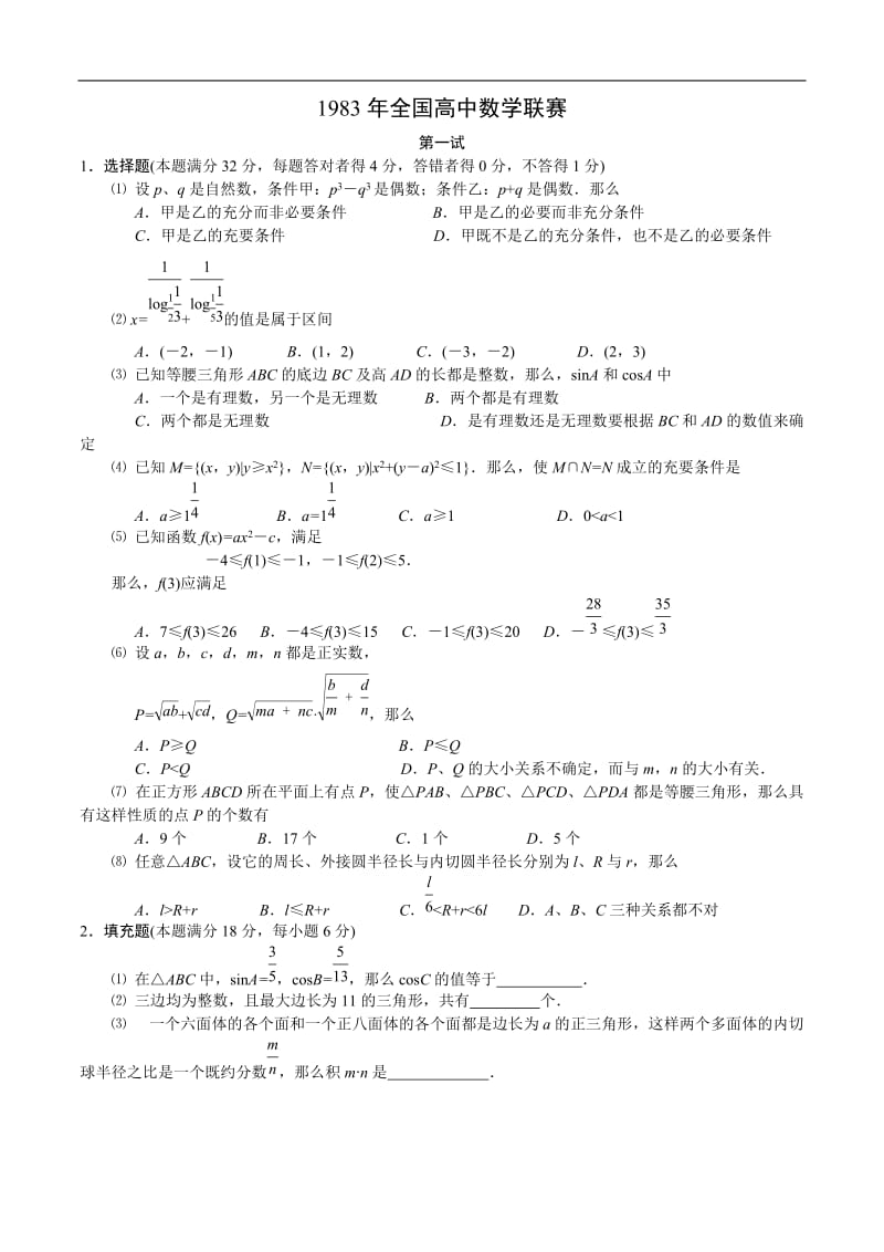 1983年全国高中数学联赛试题及解答.doc_第1页