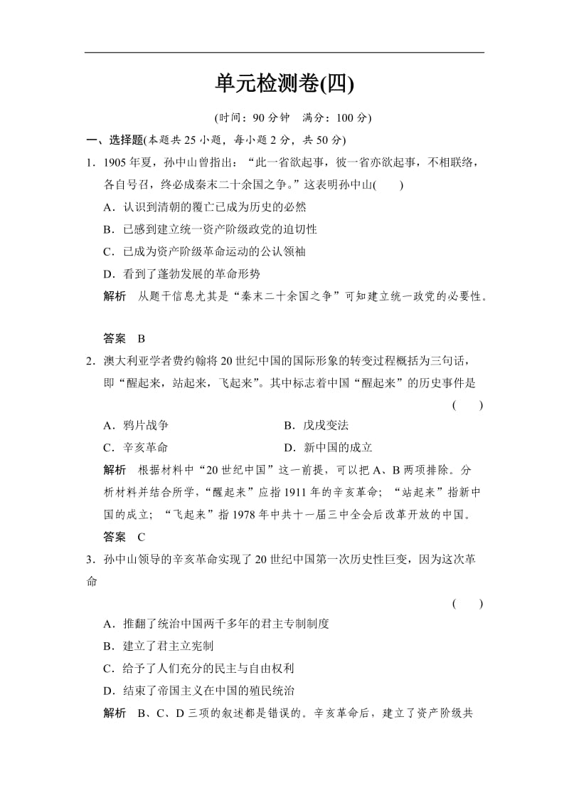 2019-2020学年高中历史人教版选修4浙江专用试题：单元检测卷4 Word版含解析.doc_第1页