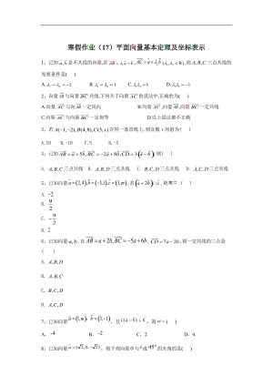 2019-2020学年高一数学（人教A版2019）寒假作业：（17）平面向量基本定理及坐标表示 Word版含答案.doc