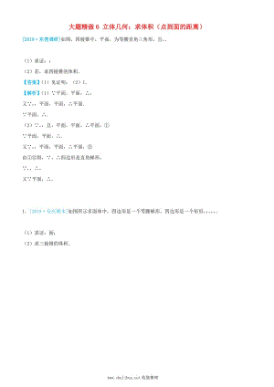 2019高考数学三轮冲刺大题提分大题精做6立体几何：求体积点到面的距离文.docx