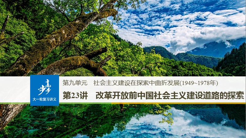 2019版《大一轮复习讲义》人民版一轮通史复习课件：第九单元 社会主义建设在探索中曲折发展 第23讲 .pptx_第1页