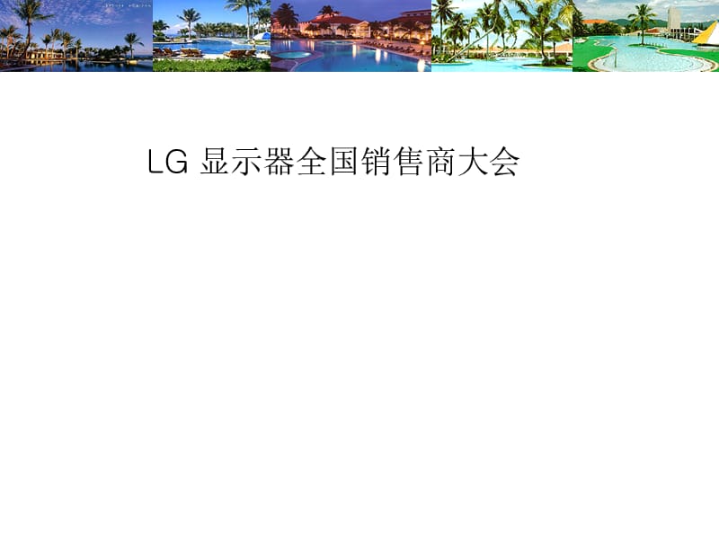 LG 显示器全国销售商大会.ppt_第1页