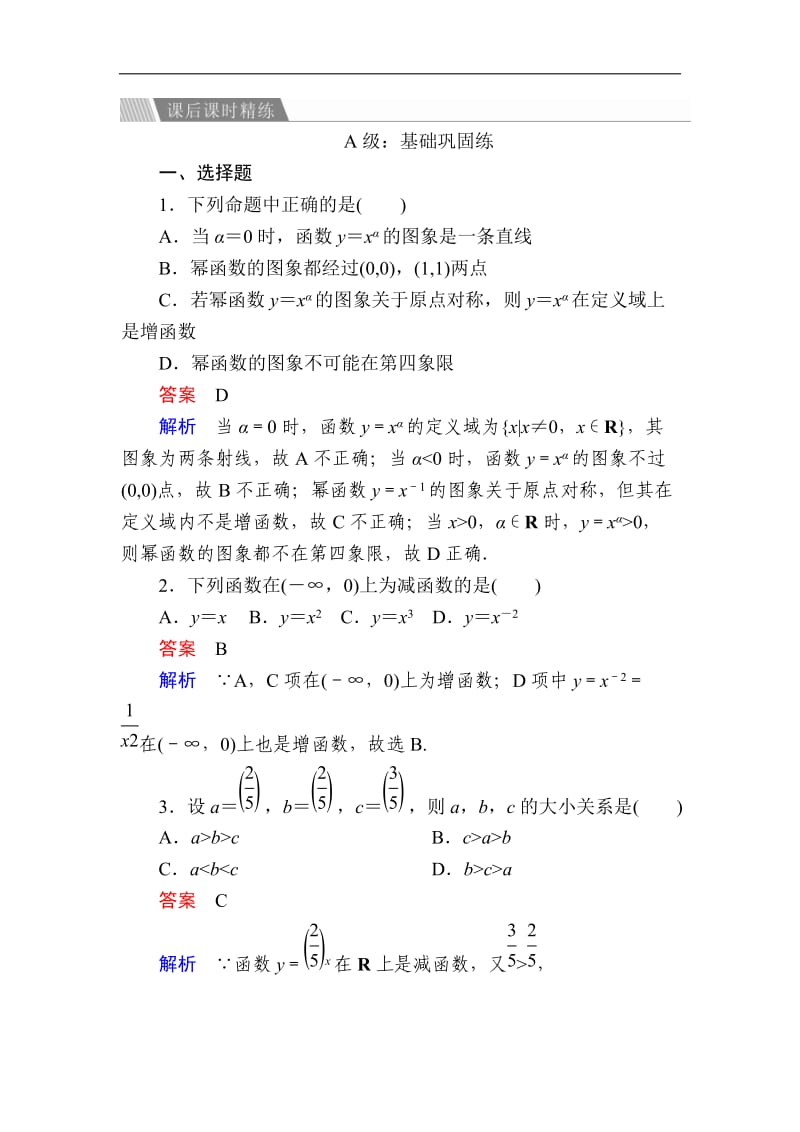 2019-2020学年高中人教A版数学必修1精练：2-3 幂函数a Word版含解析.doc_第1页