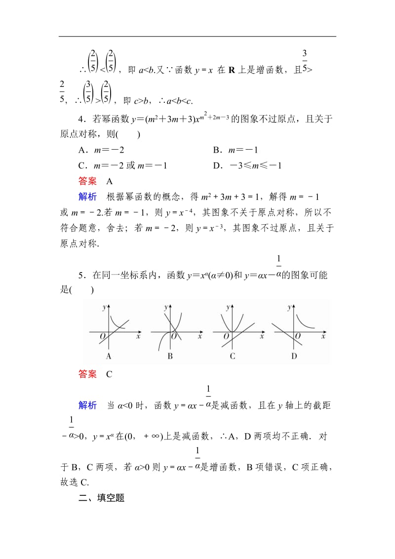 2019-2020学年高中人教A版数学必修1精练：2-3 幂函数a Word版含解析.doc_第2页