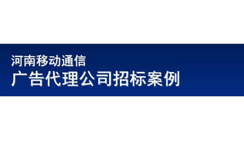 河南移动通信年度广告代理公司招标案例.ppt_第1页