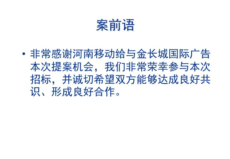 河南移动通信年度广告代理公司招标案例.ppt_第2页