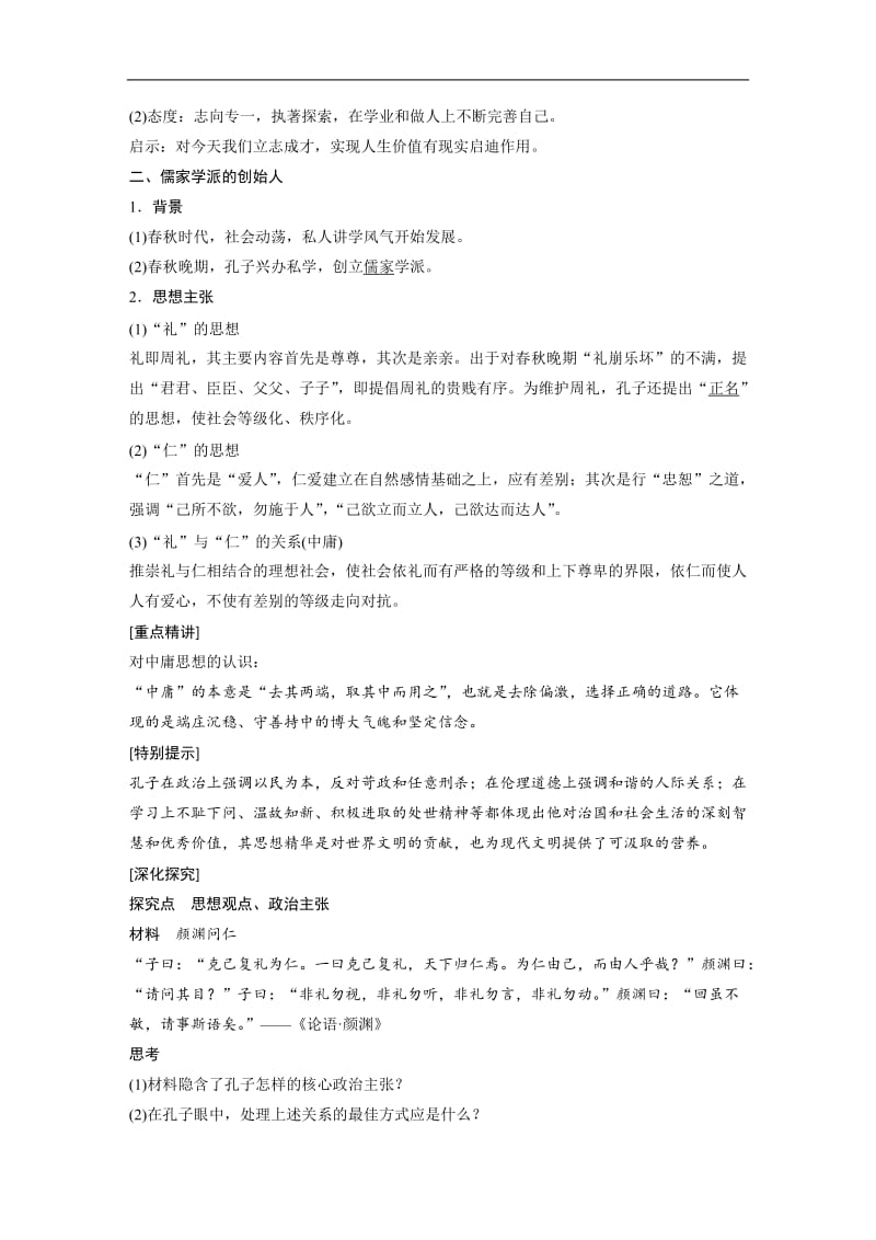 2019-2020学年高中历史人民版选修四文档：专题二 东西方的先哲 学案1 Word版含答案.docx_第2页