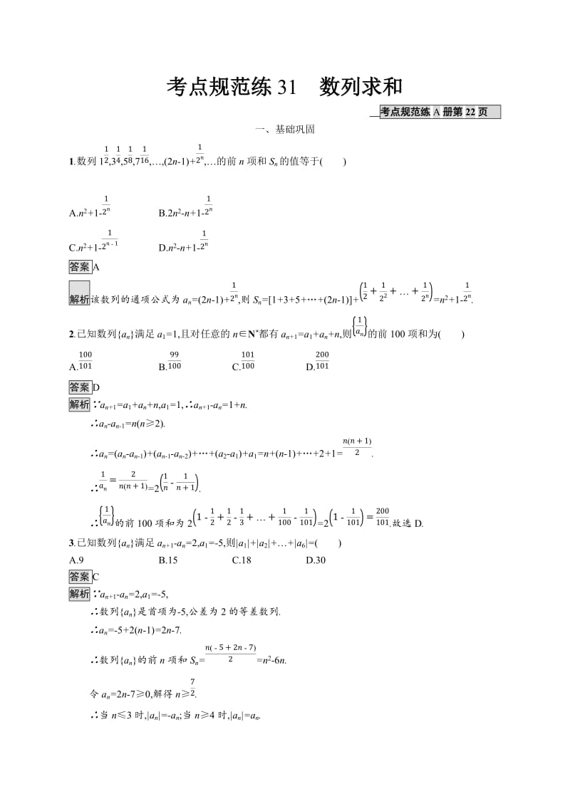 2020版广西高考人教版数学（文）一轮复习考点规范练：31 数列求和 Word版含解析.docx_第1页